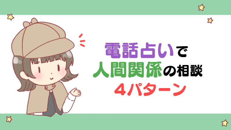 電話占いで人間関係の相談4パターン