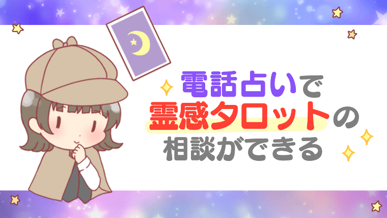 電話占いで霊感タロットの相談ができる