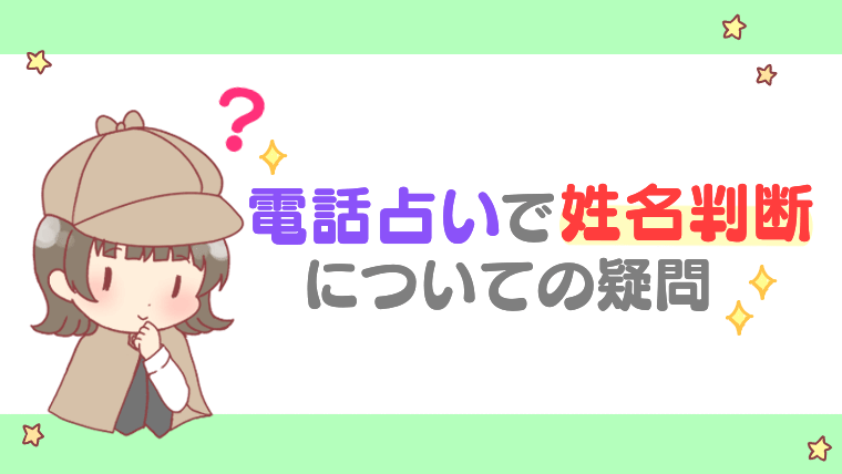 電話占いの姓名判断についての疑問