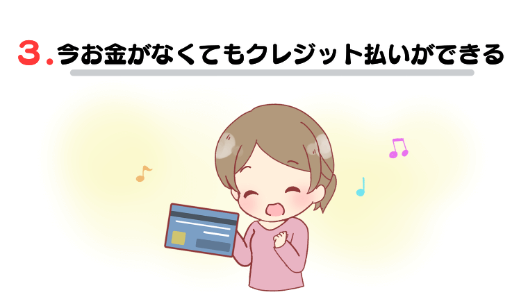 3.今お金がなくてもクレジット払いができる