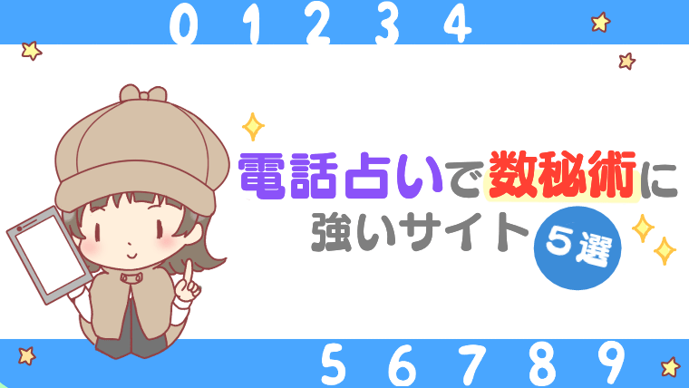 電話占いで数秘術に強いサイト5選