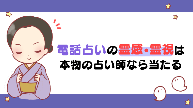 電話占いの霊感・霊視は本物の占い師なら当たる