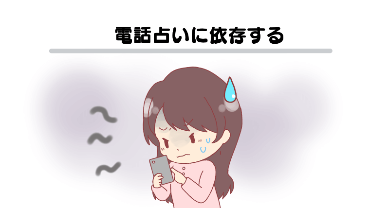 電話占いに依存する