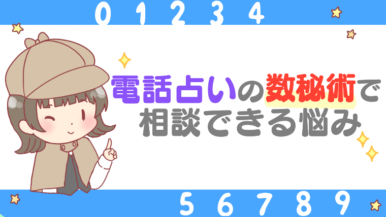 電話占いの数秘術で相談できる悩み