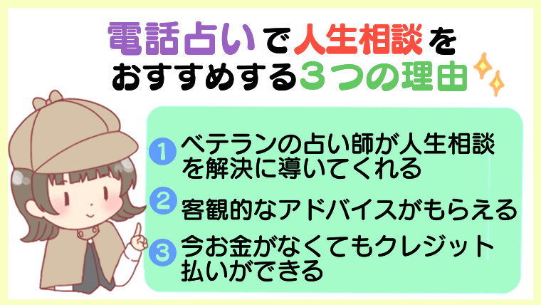 電話占いで人生相談をおすすめする3つの理由