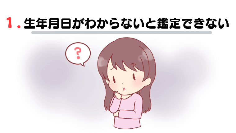 1.生年月日がわからないと鑑定できない