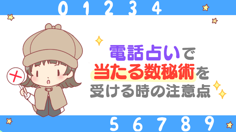 電話占いで当たる数秘術を受ける時の注意点