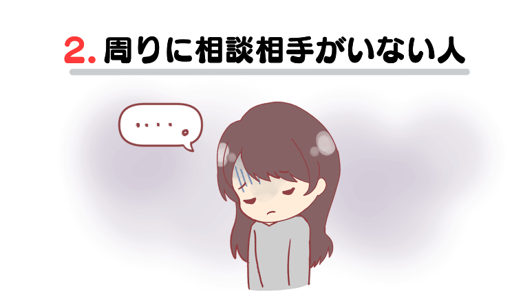 ②周りに相談相手がいない人