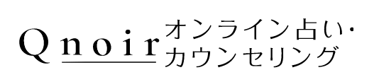 ビビ的/オンライン占い・カウンセリングQnoir