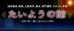 占い館 たいようの館