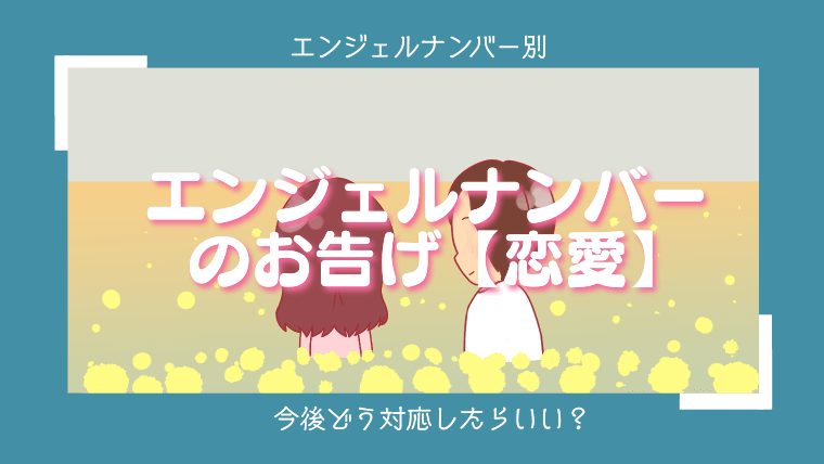 【恋愛】エンジェルナンバー1001の意味やメッセージとは？