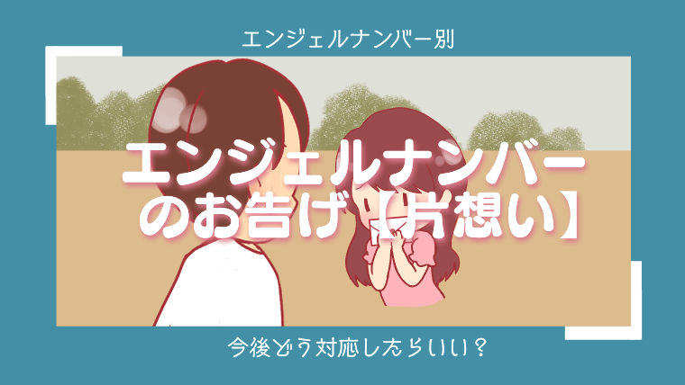 片思いの人の「エンジェルナンバー1001」の意味