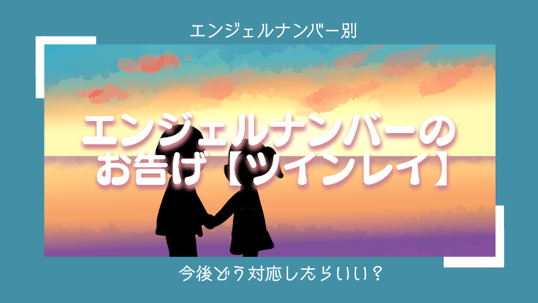 【ツインレイ】エンジェルナンバー2525の意味・メッセージとは？