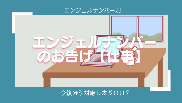 【仕事】エンジェルナンバー1555の意味・メッセージとは？