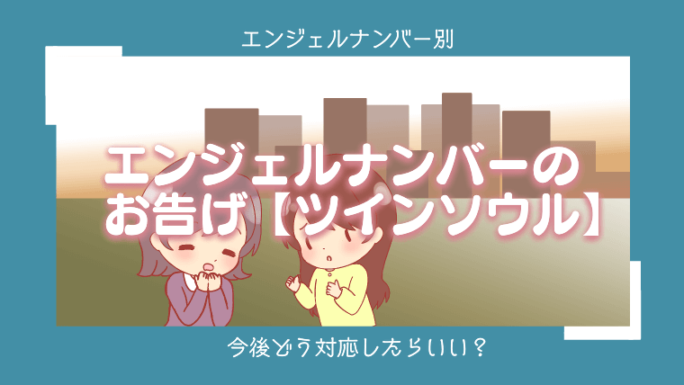 エンジェルナンバーのお告げ【ツインソウル】