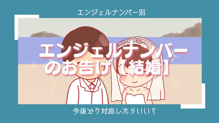 エンジェルナンバーのお告げ【結婚】