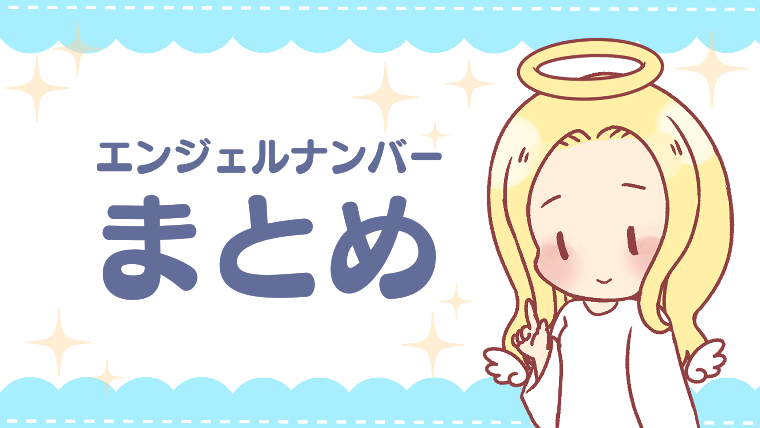 エンジェルナンバー【まとめ】