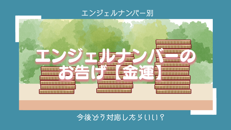 【金運】エンジェルナンバー1555の意味・メッセージとは？