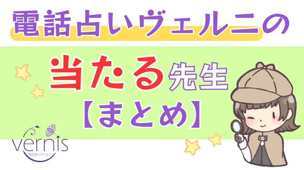 電話占いヴェルニの当たる先生【まとめ】