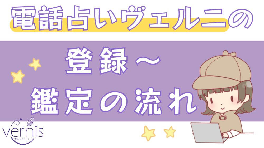 電話占いヴェルニの登録～鑑定の流れ