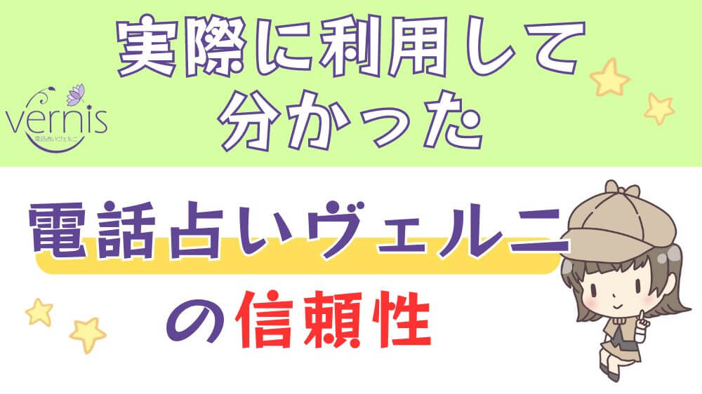 実際に利用して分かった電話占いヴェルニの信頼性