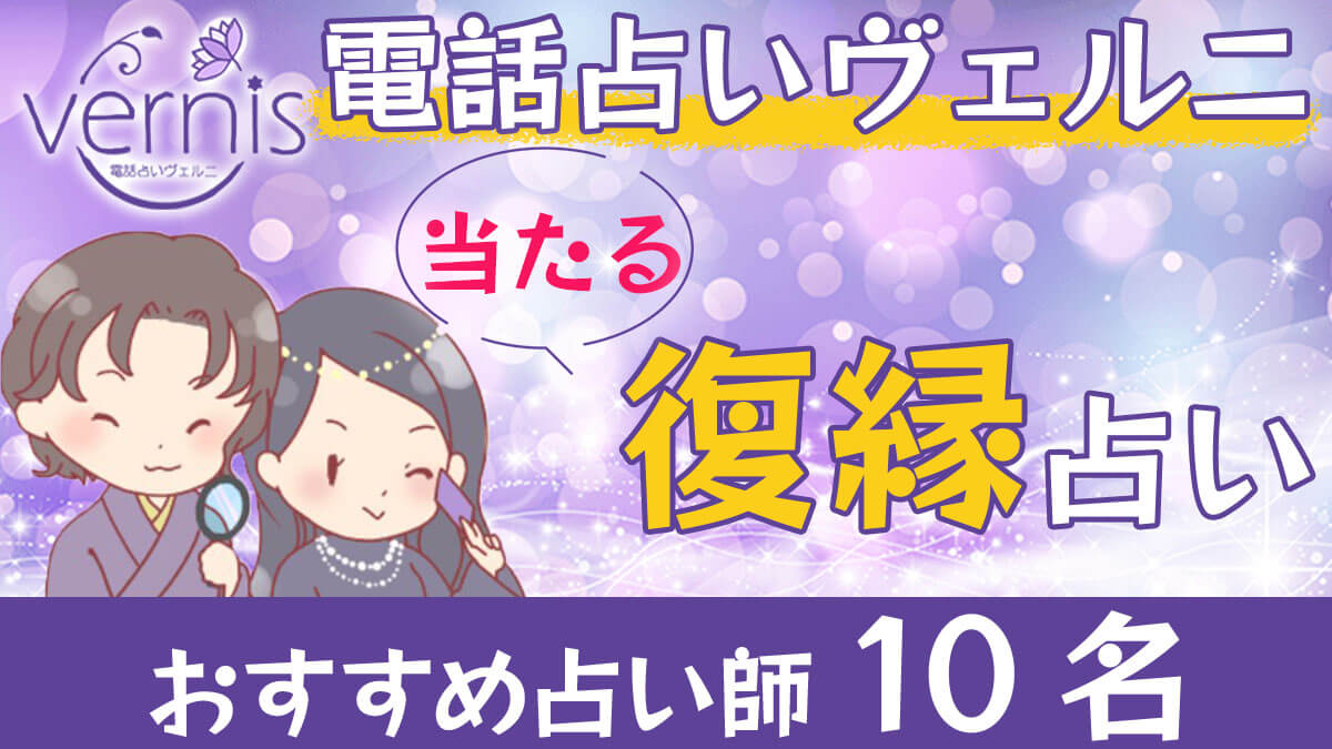 電話占いヴェルニで復縁占いが当たるおすすめ占い師10名