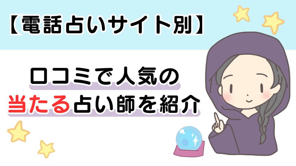 【電話占いサイト別】口コミで人気の当たる先生を紹介