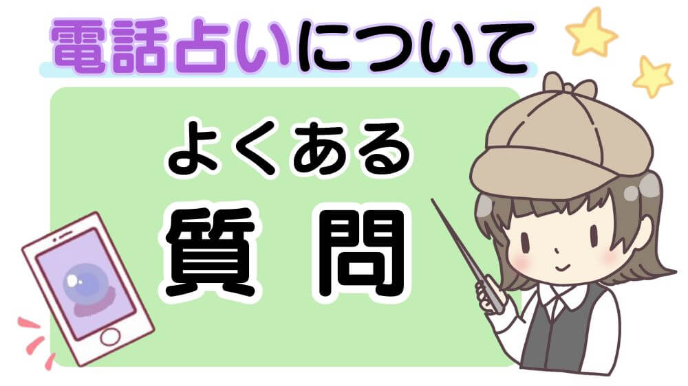 電話占いについてよくある質問