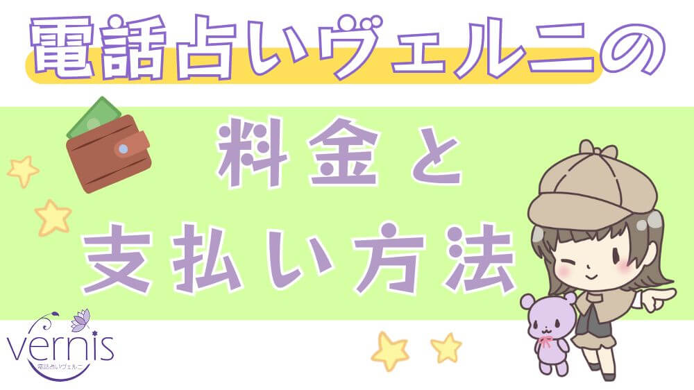 電話占いヴェルニの料金と支払い方法