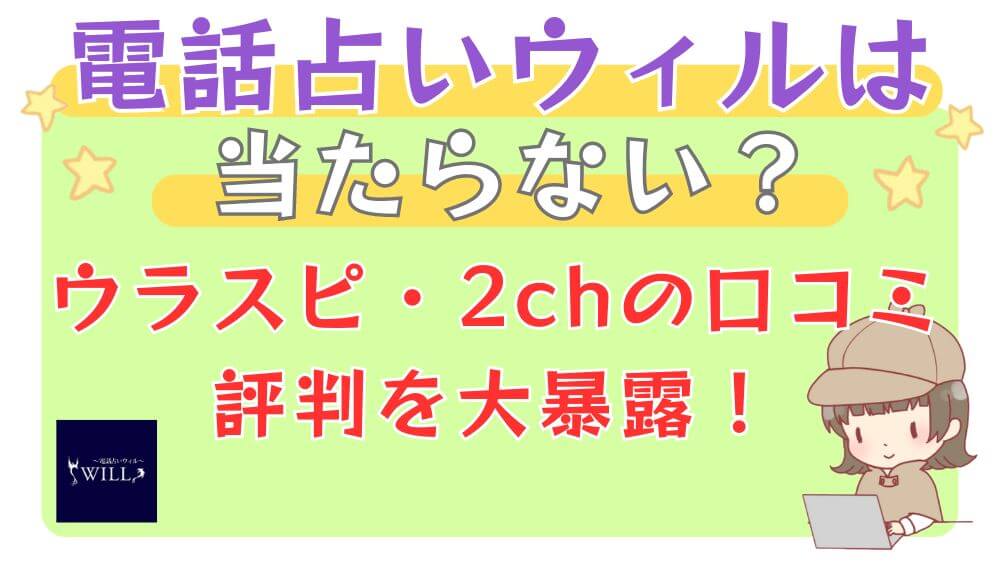 電話占いウィルは当たらない？ウラスピ・2chの口コミ評判を大暴露！ 