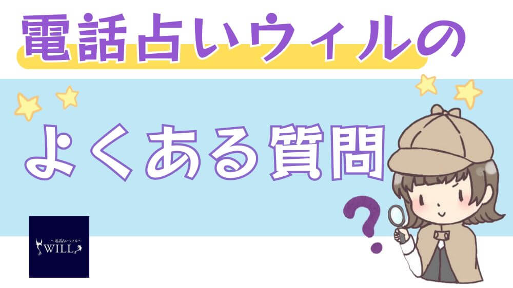 電話占いウィルのよくある質問