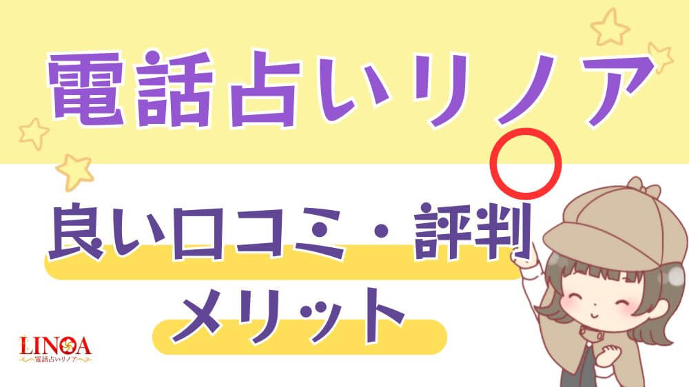 電話占いリノアの良い口コミ・評判・メリット