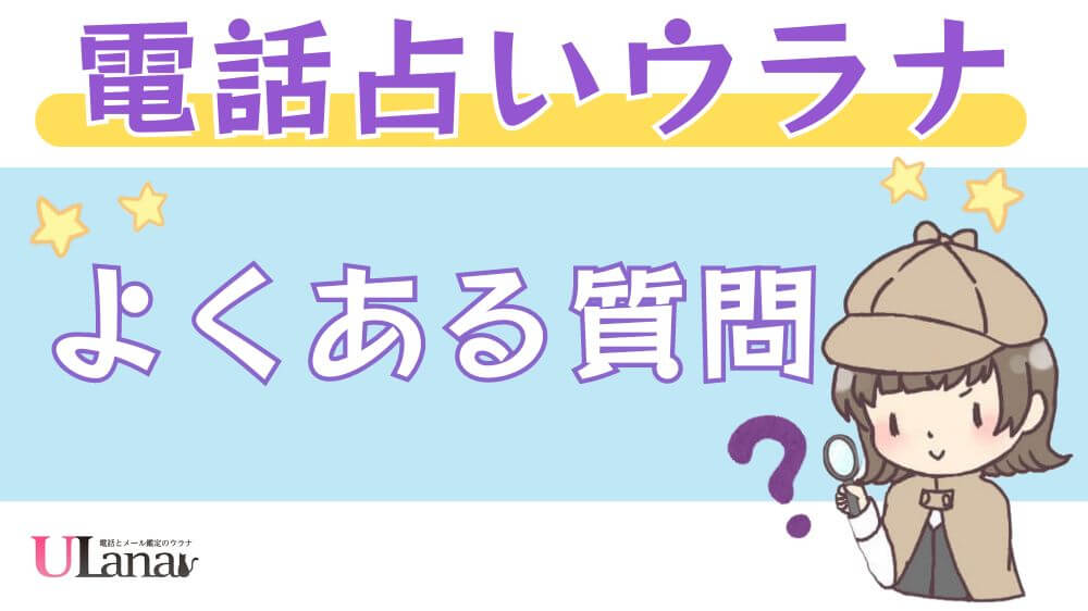 電話占いウラナのよくある質問