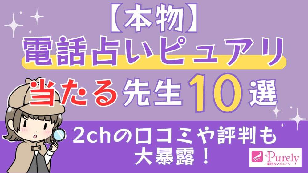 【本物】電話占いピュアリの当たる先生10選 2chの口コミや評判も大暴露！