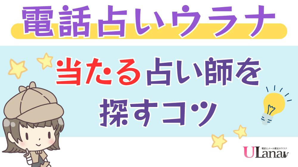 電話占いウラナで当たる占い師を探すコツ