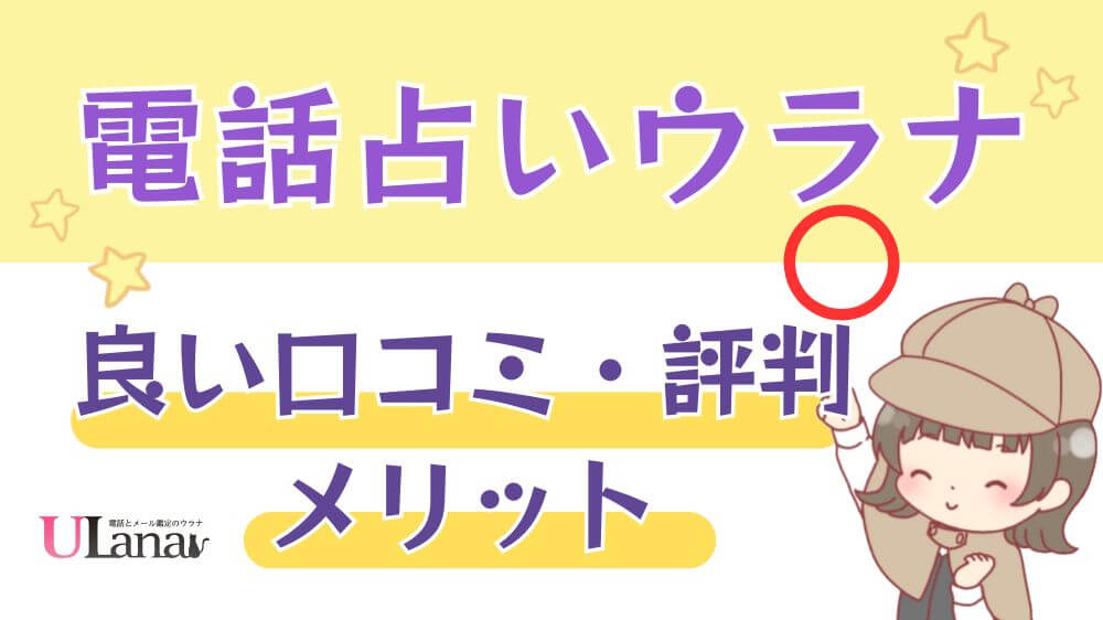 電話占いウラナの良い口コミ・評判・メリット