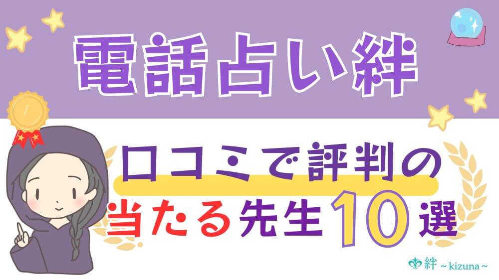 電話占い絆の口コミで評判の当たる先生10選