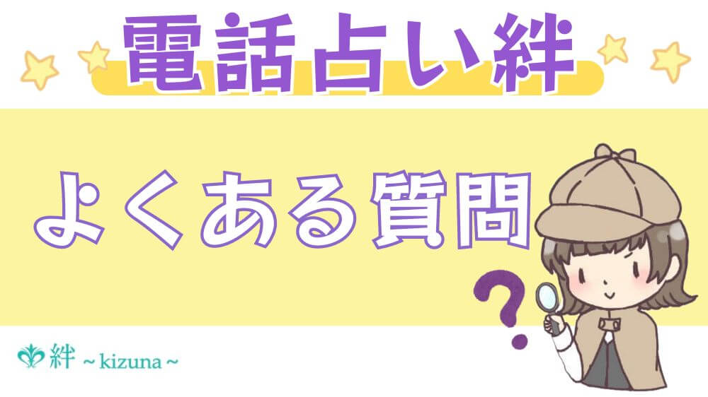 電話占い絆のよくある質問