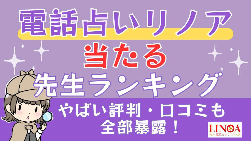 電話占いリノア当たる先生ランキング□やばい評判・口コミも全部暴露！