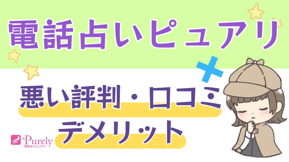 電話占いピュアリの悪い評判・口コミ・デメリット