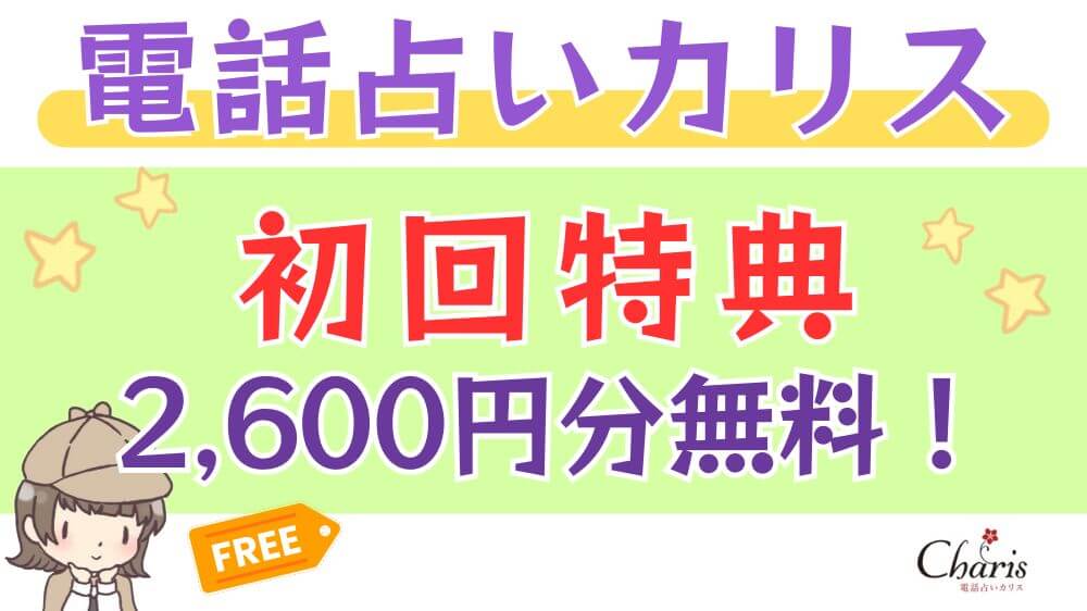 電話占いカリスの初回特典は2,600円分無料！