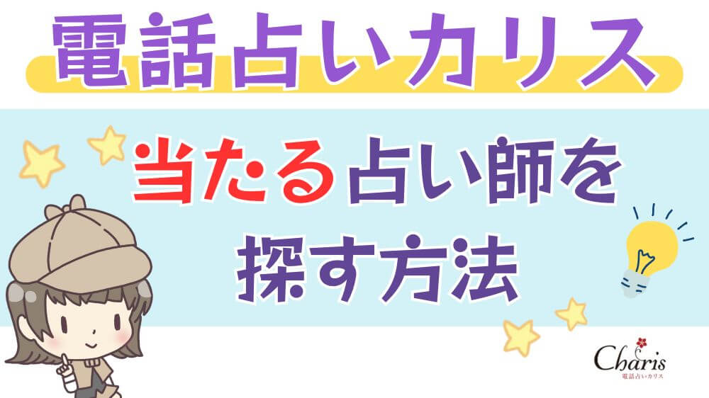 電話占いカリスで当たる占い師を探す方法