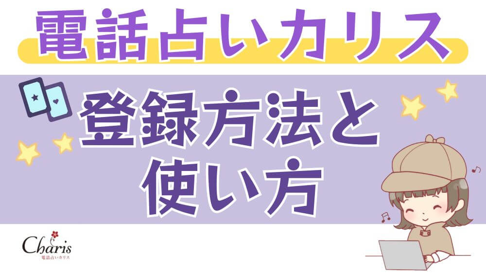 電話占いカリスの登録方法と使い方