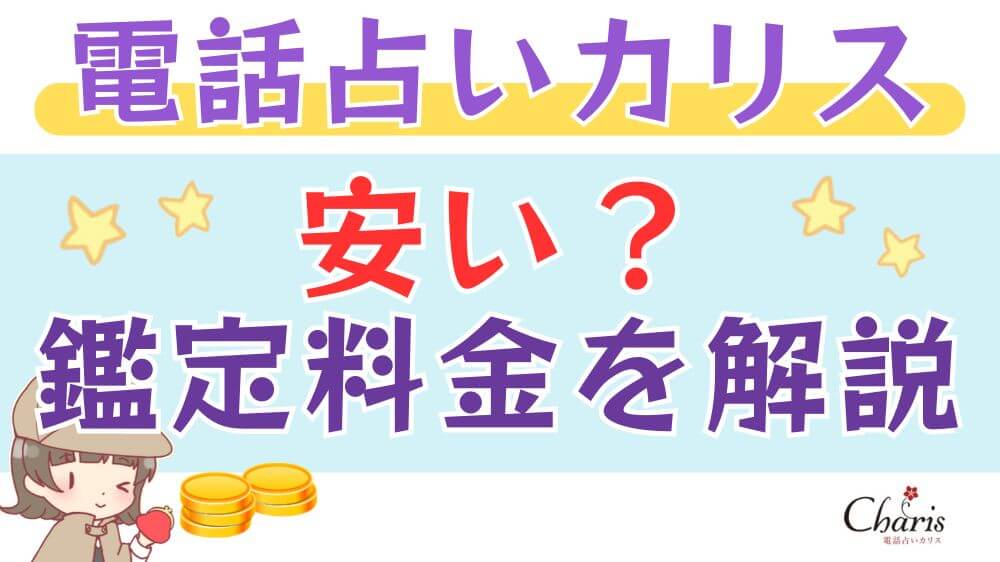 電話占いカリスは安い？鑑定料金を解説