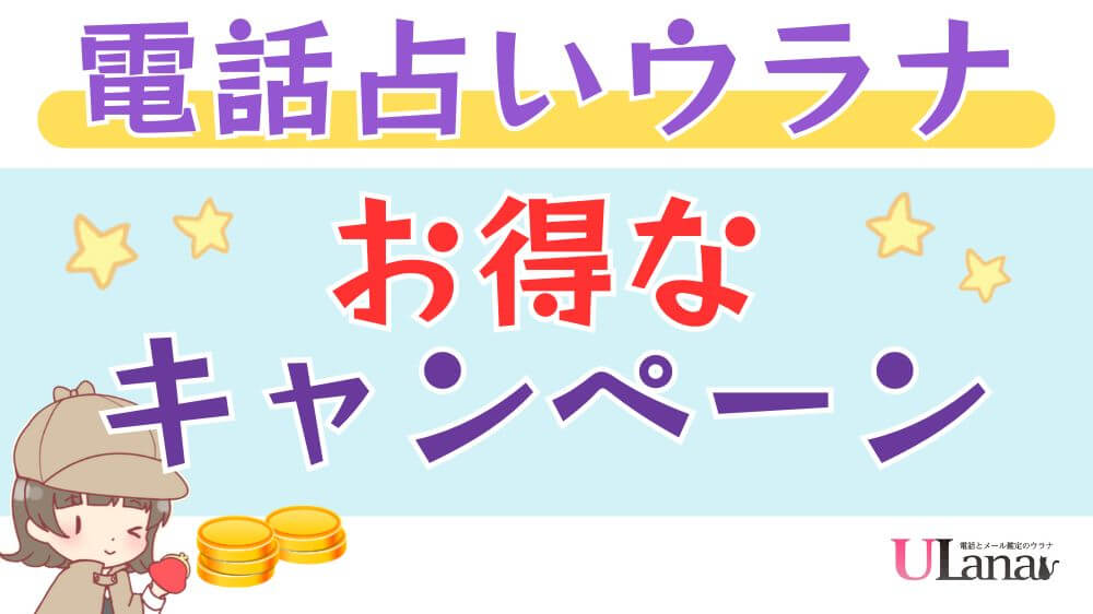 電話占いウラナのお得なキャンペーン