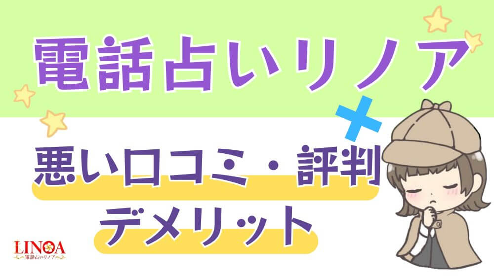 電話占いリノアの悪い口コミ・評判・デメリット