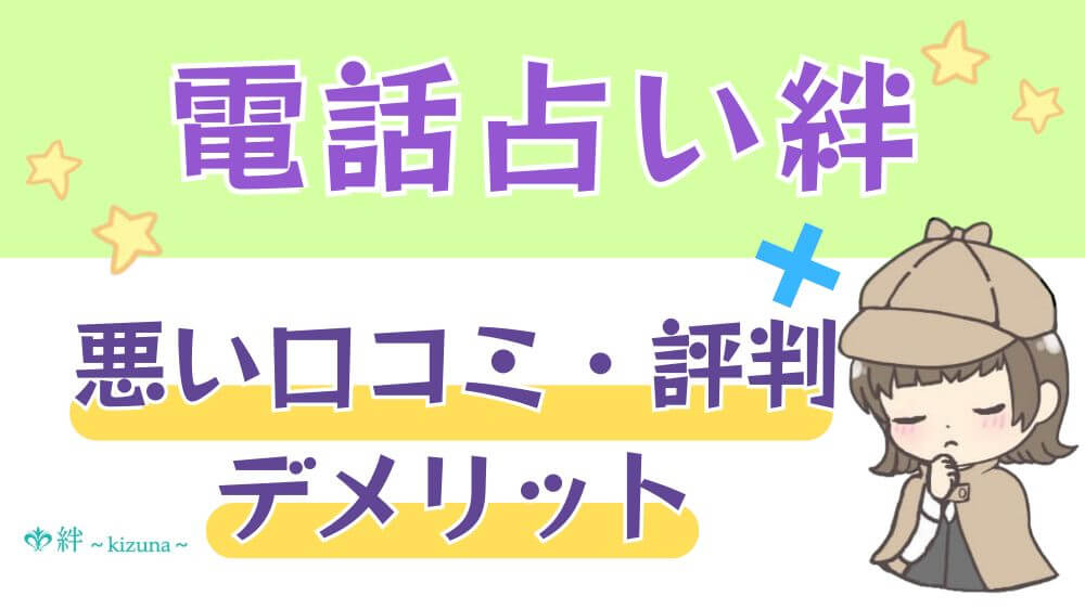 電話占い絆の悪い口コミ・評判・デメリット