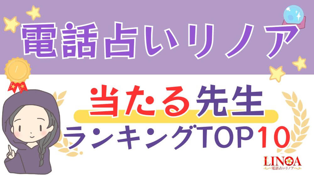 電話占いリノアの当たる先生ランキングTOP10