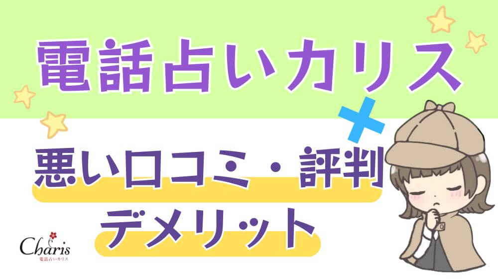 電話占いカリスの悪い口コミ・評判・デメリット