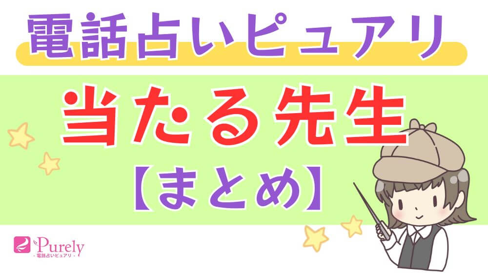 電話占いピュアリの当たる先生【まとめ】